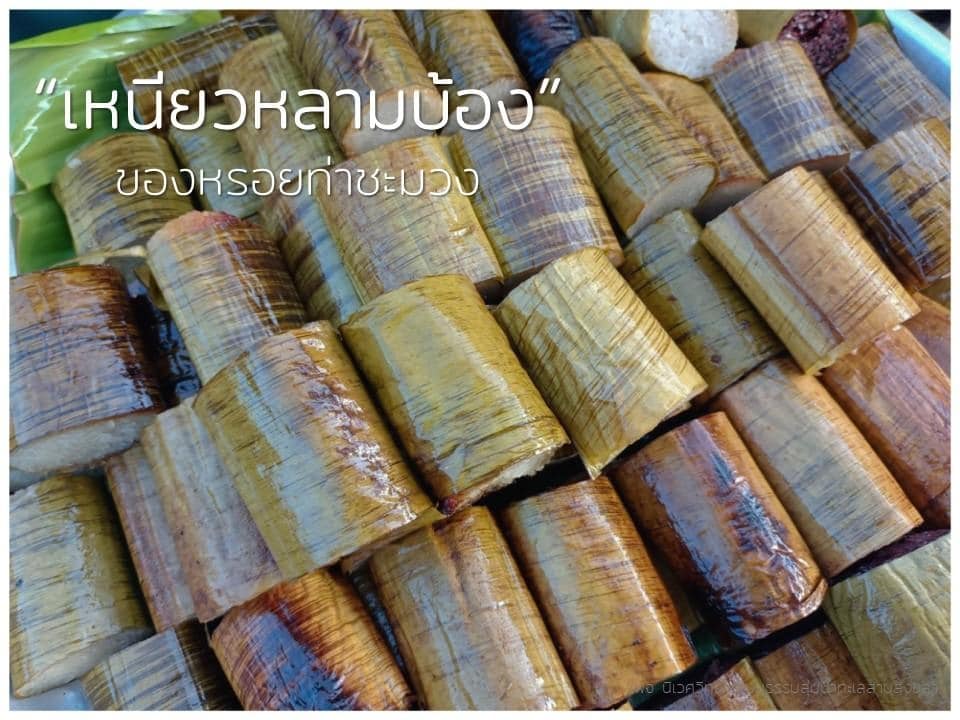 Read more about the article “เหนียวหลามบ้อง”…ของหรอยท่าชะมวง – สงขลา