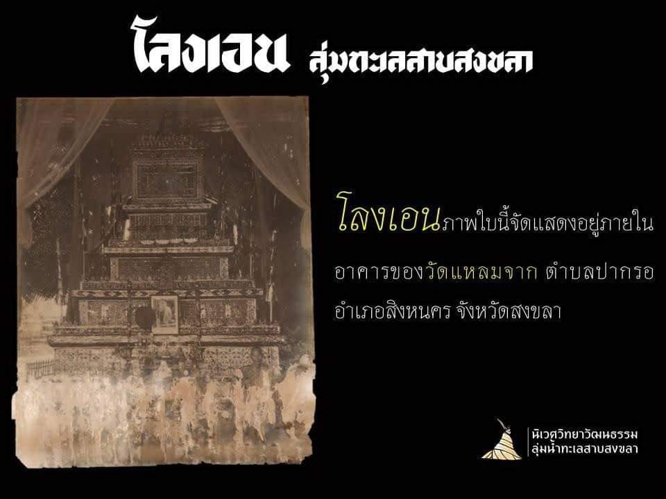 Read more about the article โลงเอน…ลุ่มทะเลสาบสงขลา