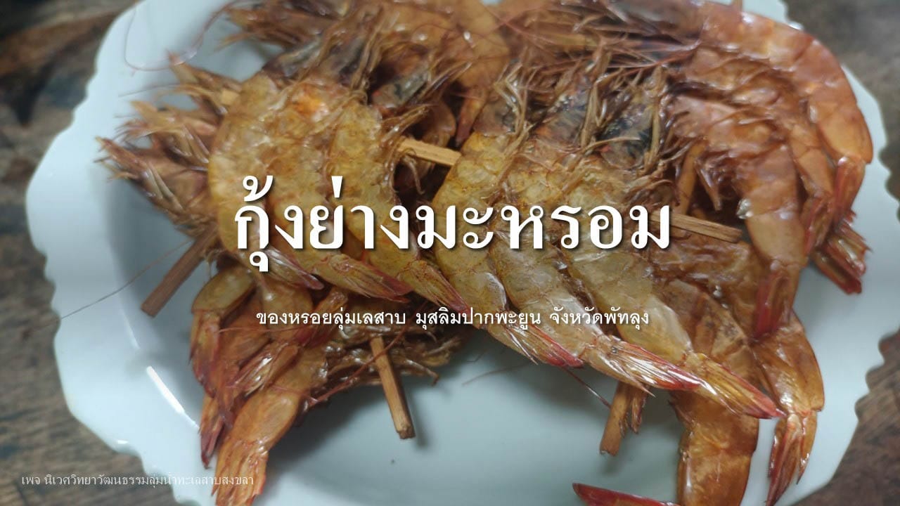 Read more about the article “กุ้งย่างมะหรอม” ; ของหรอยลุ่มเลสาบมุสลิมปากพะยูน จังหวัดพัทลุง