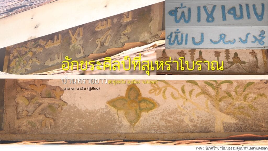 Read more about the article อักขระศิลป์ที่สุเหร่าโบราณบ้านทรายขาว ตำบลทุ่งหวัง อำเภอเมือง จังหวัดสงขลา