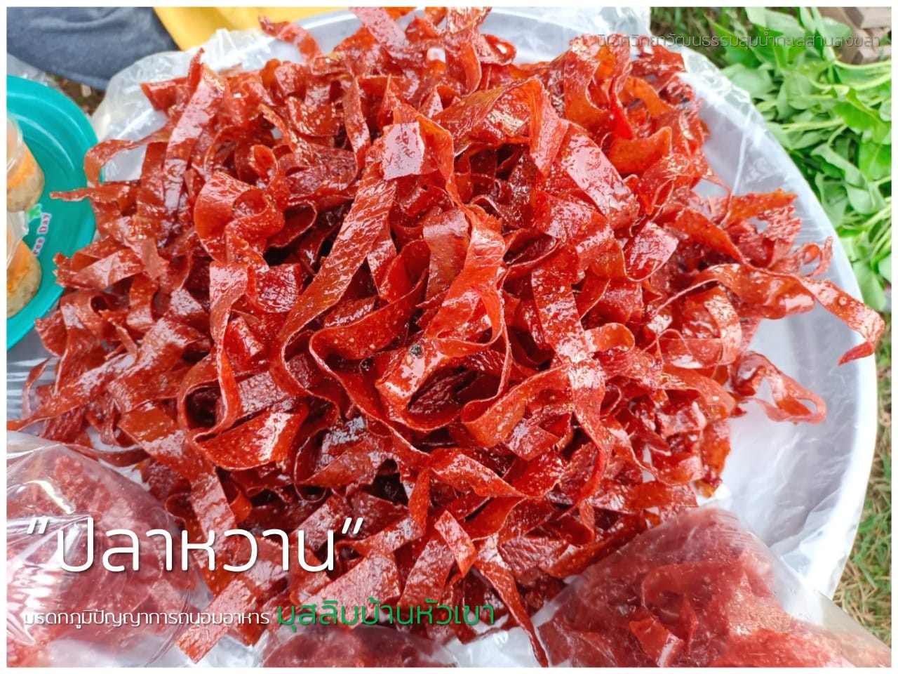 Read more about the article “ปลาหวาน” ; มรดกภูมิปัญญาการถนอมอาหารดั้งเดิมของมุสลิมบ้านหัวเขา