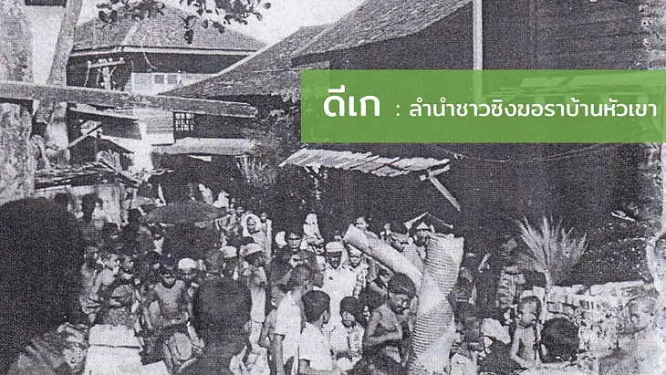 Read more about the article ดีเก : ลำนำชาวซิงฆูราบ้านหัวเขา