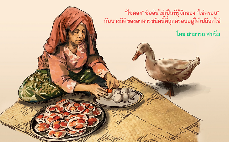 Read more about the article “ไข่ดอง” ชื่ออันไม่เป็นที่รู้จักของ “ไข่ครอบ”