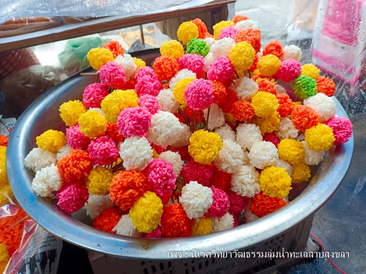 Read more about the article พองช่อ พองดอกรัก ข้าวพองยอด :  ขนมจัดหฺมฺรับคนคาบสมุทรสทิงพระสงขลา