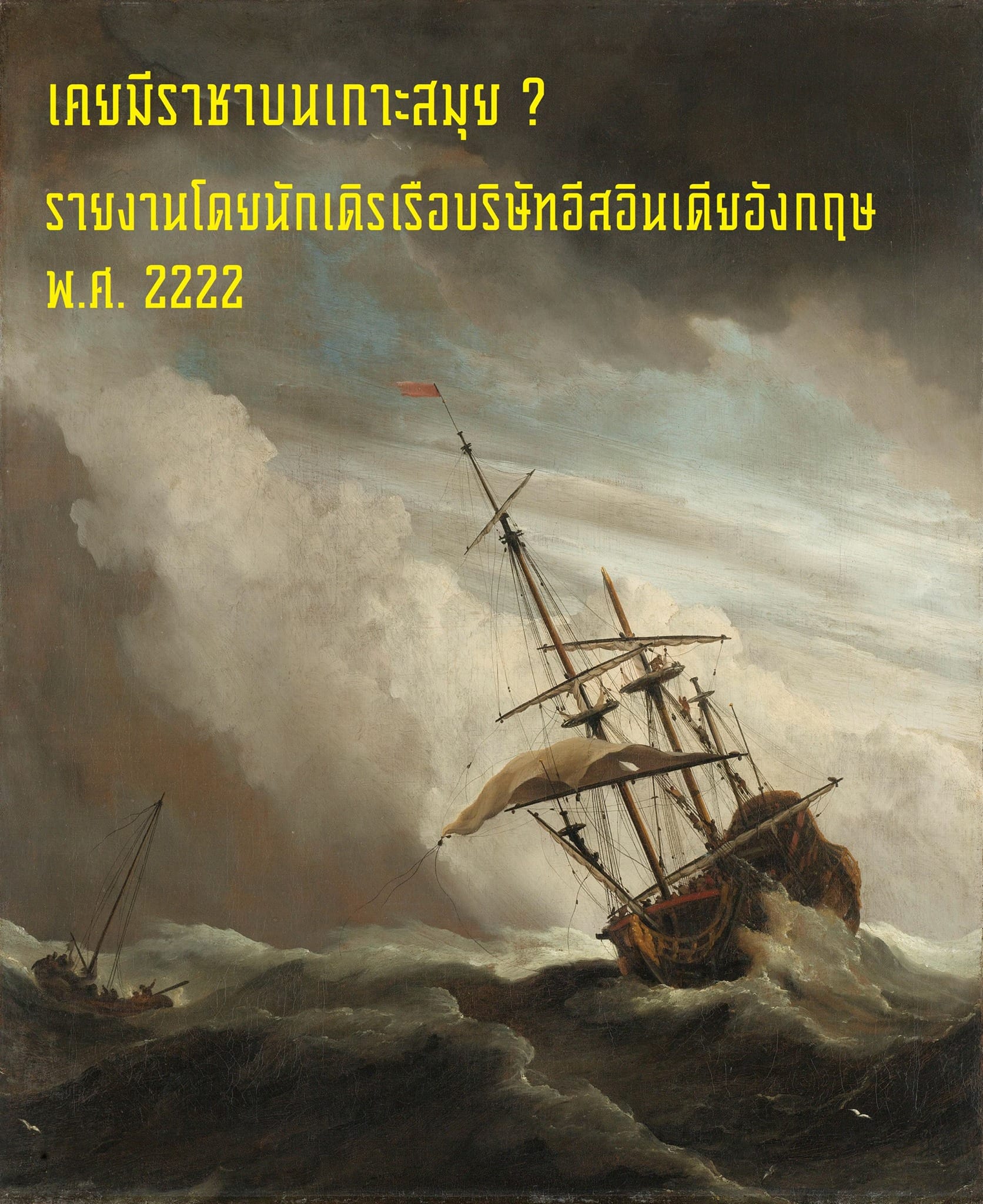 Read more about the article เคยมี “ราชาบนเกาะสมุย” ? – รายงานโดยนักเดิรเรือบริษัทอีสอินเดียอังกฤษในปี พ.ศ.2222