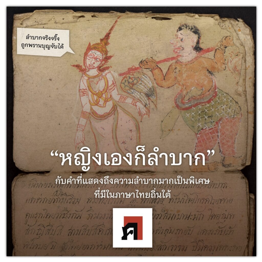 Read more about the article “เสดสา” ภาวะแสนลำบากยากแค้นในภาษาไทยถิ่นใต้