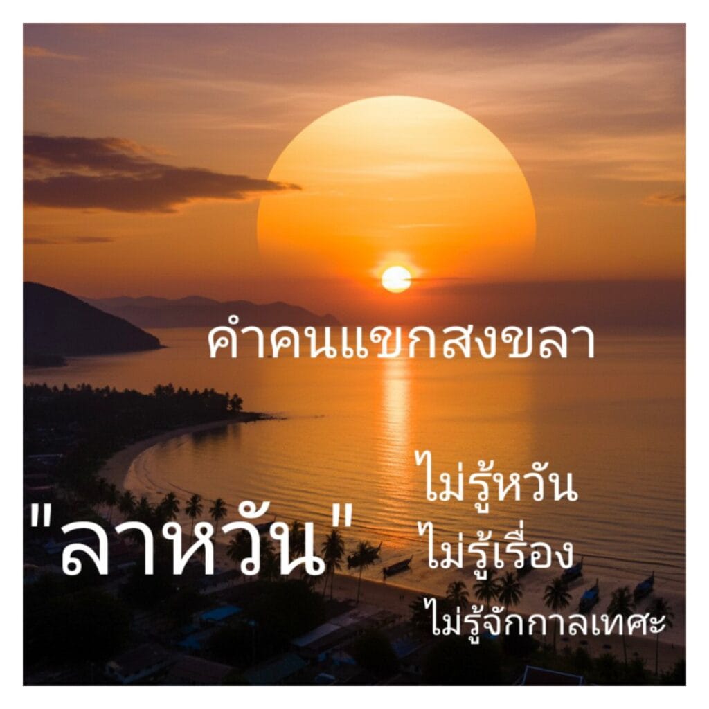 Read more about the article คำคนแขกสงขลา(แขกลุ่มเลสาบ) : “ลาหวัน”