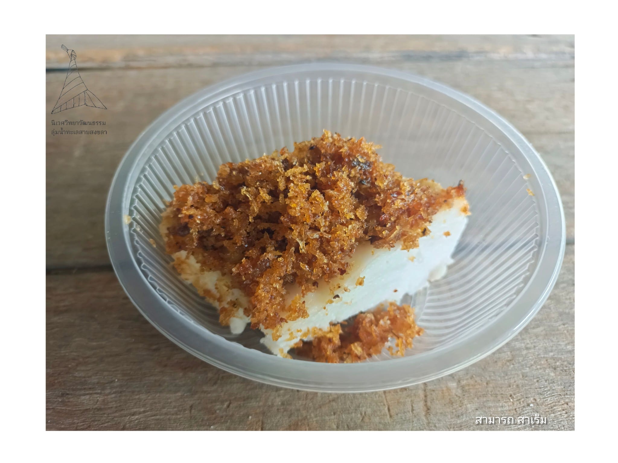 Read more about the article “กอและฮฺ” : ขนมพื้นบ้าน ณ ตลาดกอไม้ไผ่ บ้านบ่อตรุ