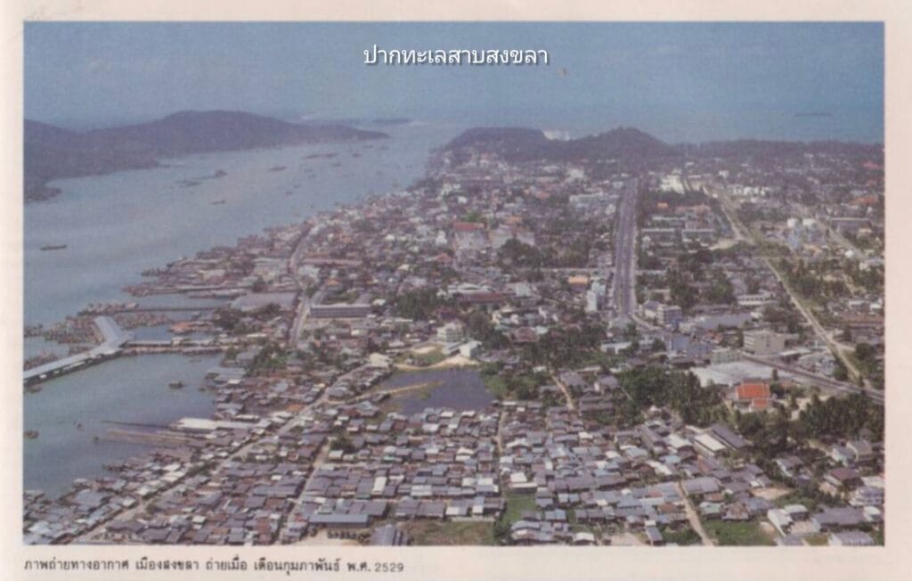 Read more about the article เสียงสะท้อนจากคนลุ่มน้ำ : บทเรียนจากภาพถ่ายทางอากาศเมืองสงขลา ปี 2529