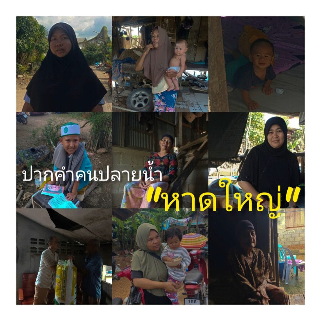 Read more about the article ปากคำคนปลายน้ำหาดใหญ่ : ​รอยคราบและความทรงจำคนลุ่มน้ำอู่ตะเภาตอนล่างในวันน้ำหลาก น้ำท่วมหาดใหญ่2568