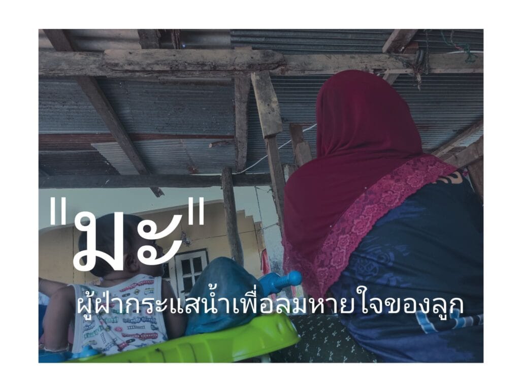 Read more about the article ปากคำคนปลายน้ำหาดใหญ่ : “มะ”(แม่) ผู้ฝ่ากระแสน้ำเพื่อลมหายใจของลูก