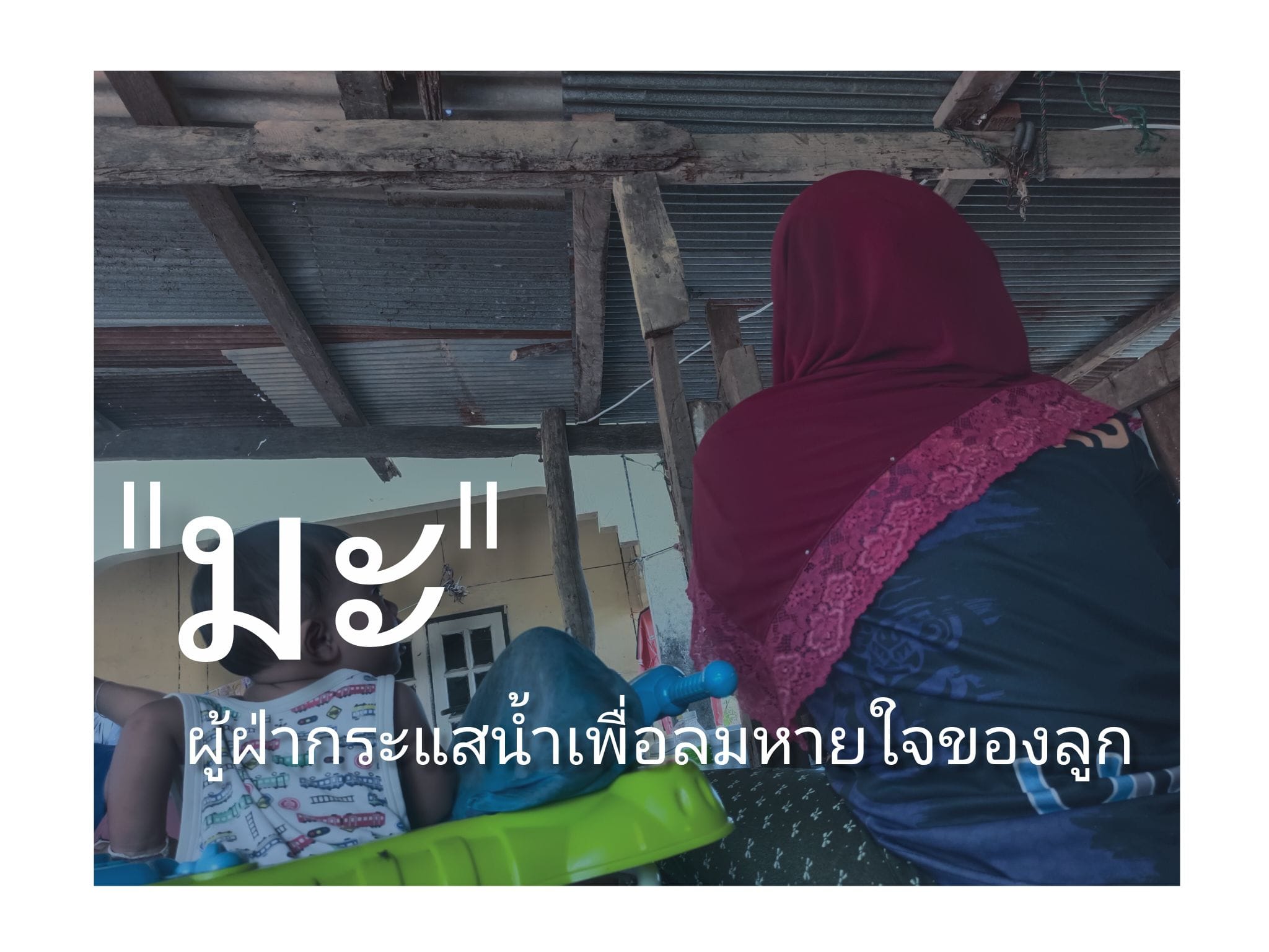 Read more about the article ปากคำคนปลายน้ำหาดใหญ่ : “มะ”(แม่) ผู้ฝ่ากระแสน้ำเพื่อลมหายใจของลูก