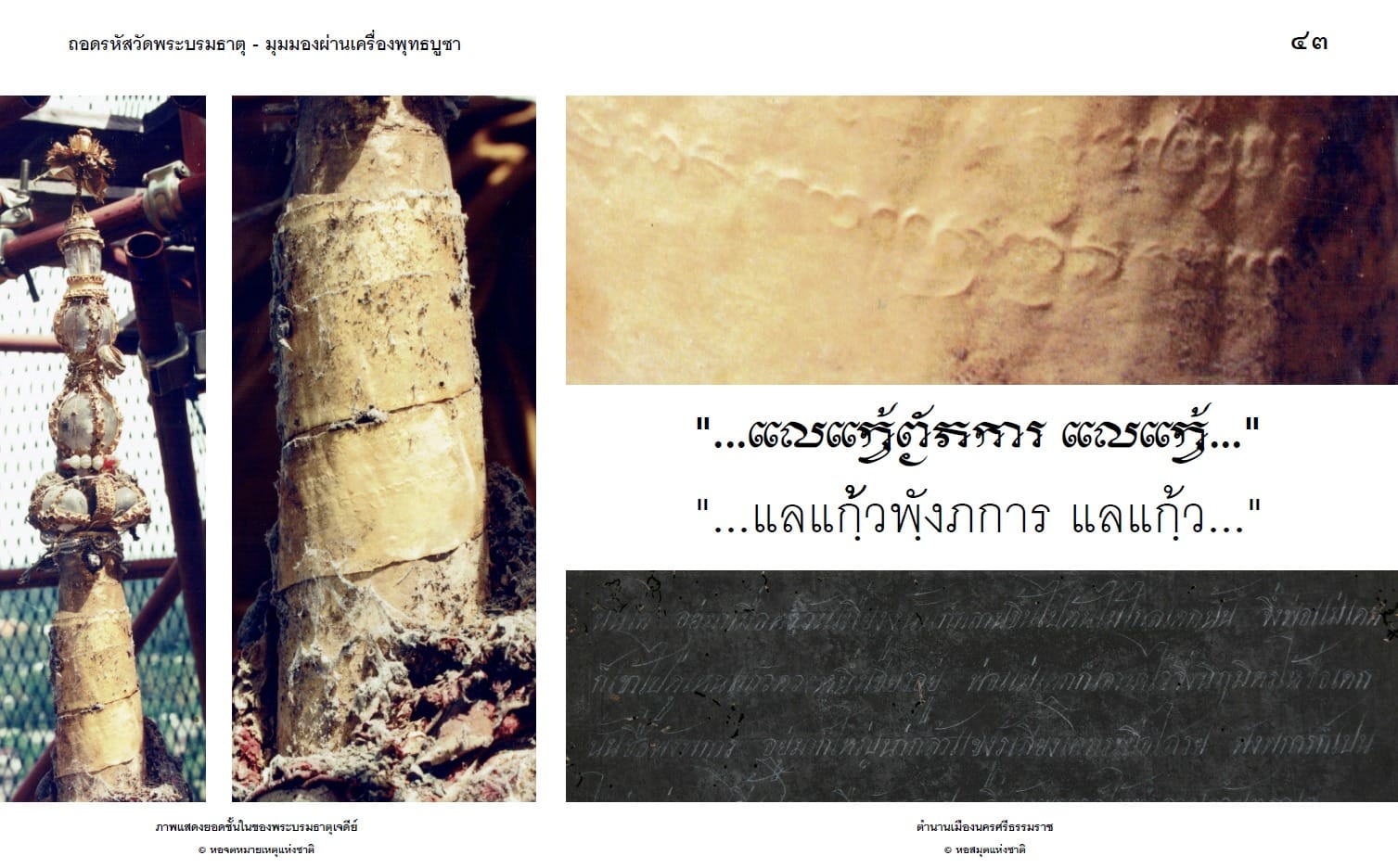 มีแก้วของพังพการอยู่บนยอดพระบรมธาตุ