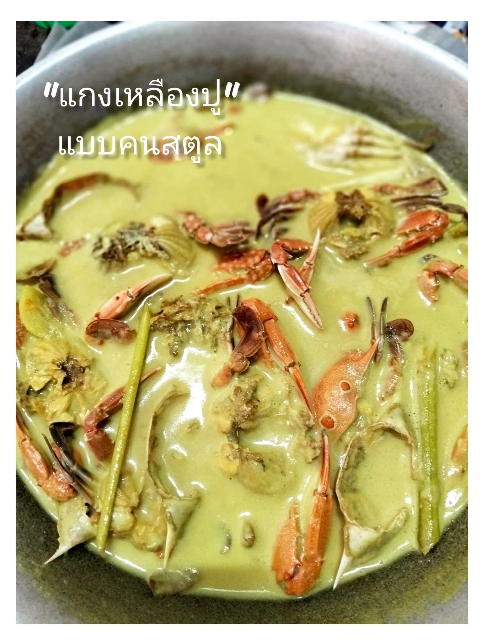 แกงเหลืองแบบคนสตูล: รสชาติแห่งสายใยจากเกาะสาหร่ายสู่สะใภ้โตนปาหนัน