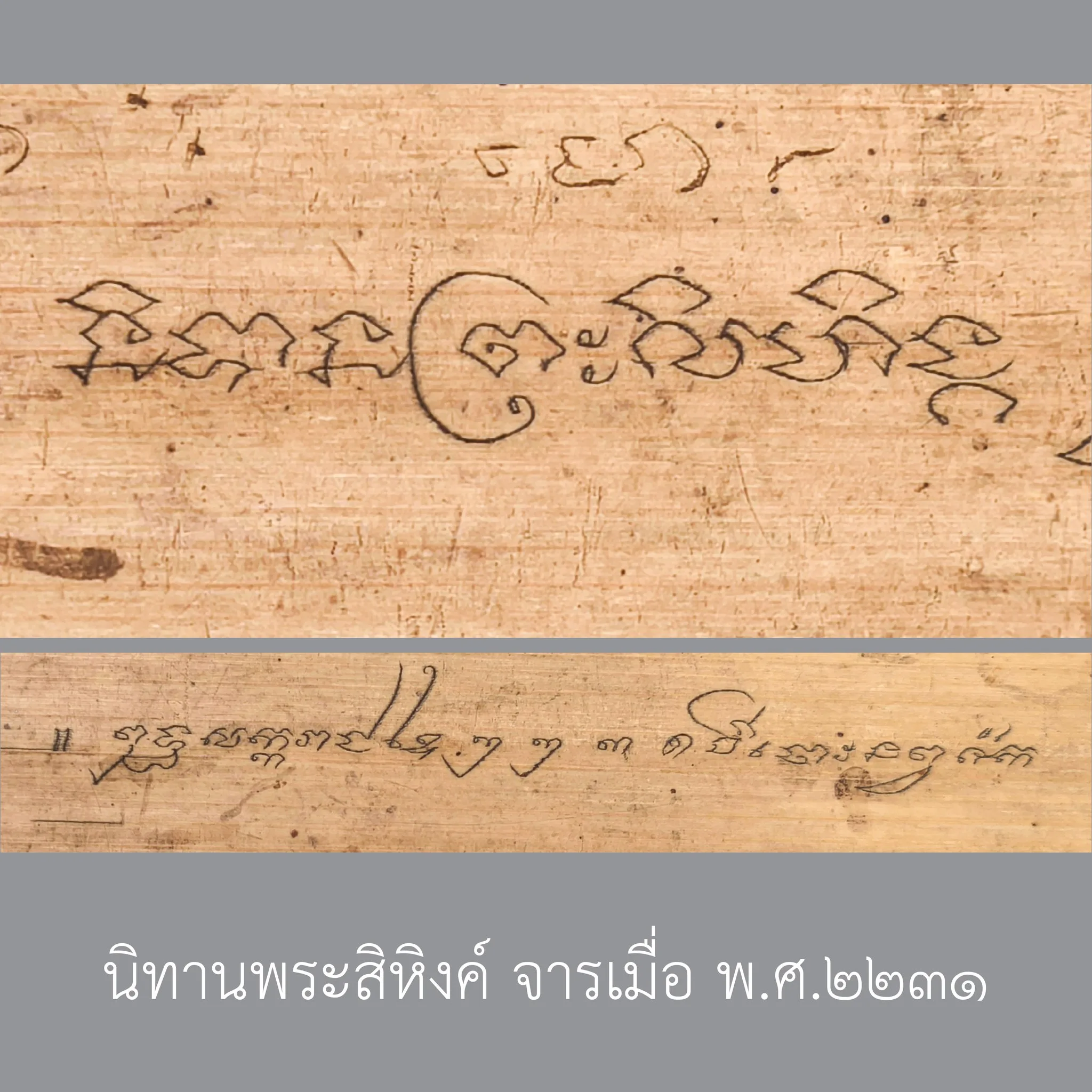 Read more about the article หากอานิสงส์สร้างพระธรรมเสมอด้วยการสร้างพระพุทธรูป สิหิงคนิทานผูกนี้ก็คงเสมอด้วยรูปพระพุทธสิหิงค์ และมีอายุกว่า 300 ปีแล้ว