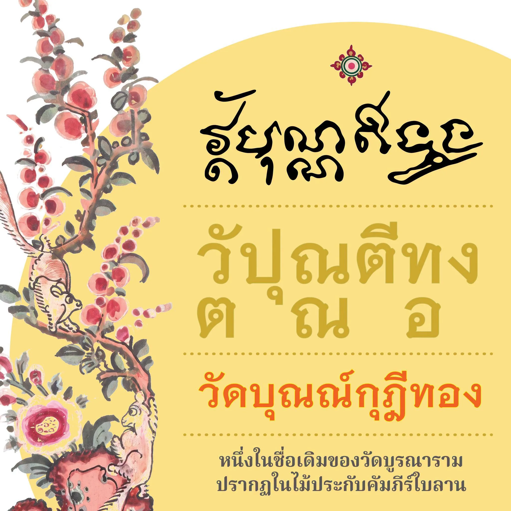 “วัฺตปุณฺณตีทฺอง” หรือ “วัดบุณณ์กุฎีทอง”