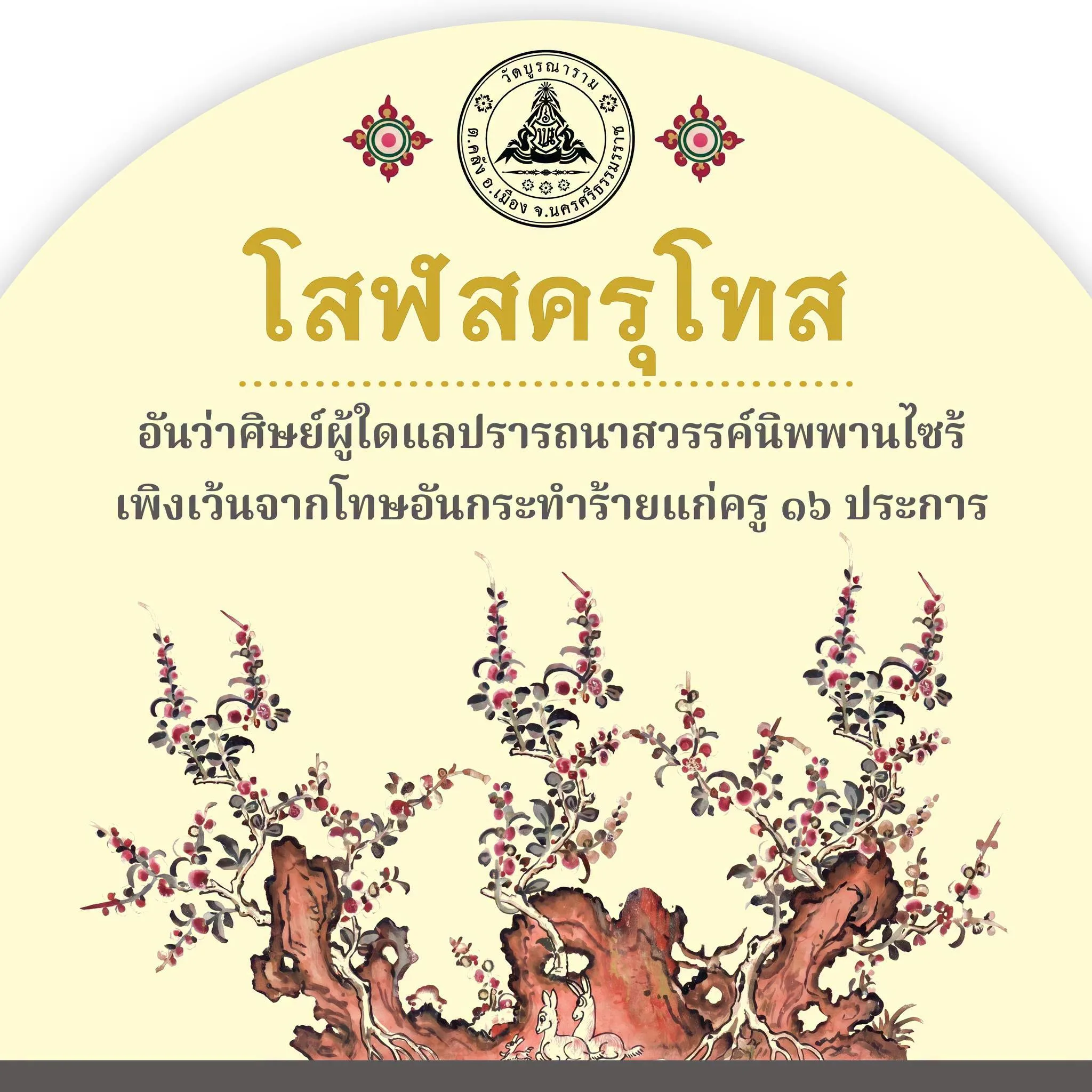โสฬสครุโทส