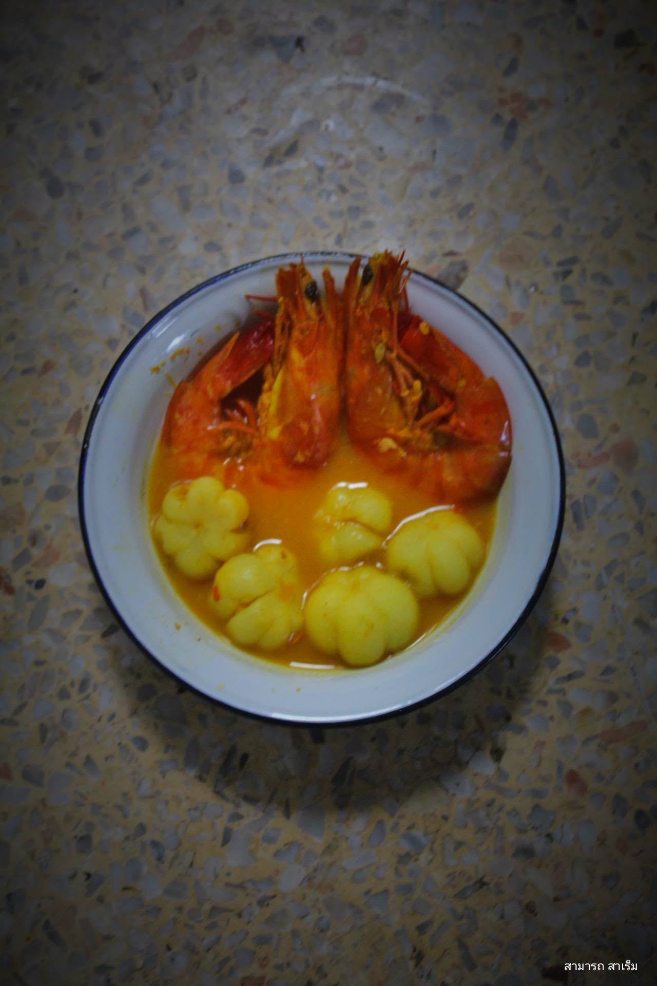 แกงส้มกุ้งกับลังคุดคัด : หุงข้าวทำกับ